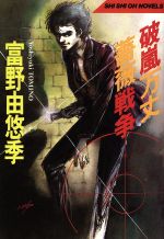 楽天市場】朝日ソノラマ 破嵐万丈薔薇戦争/朝日ソノラマ/富野由悠季