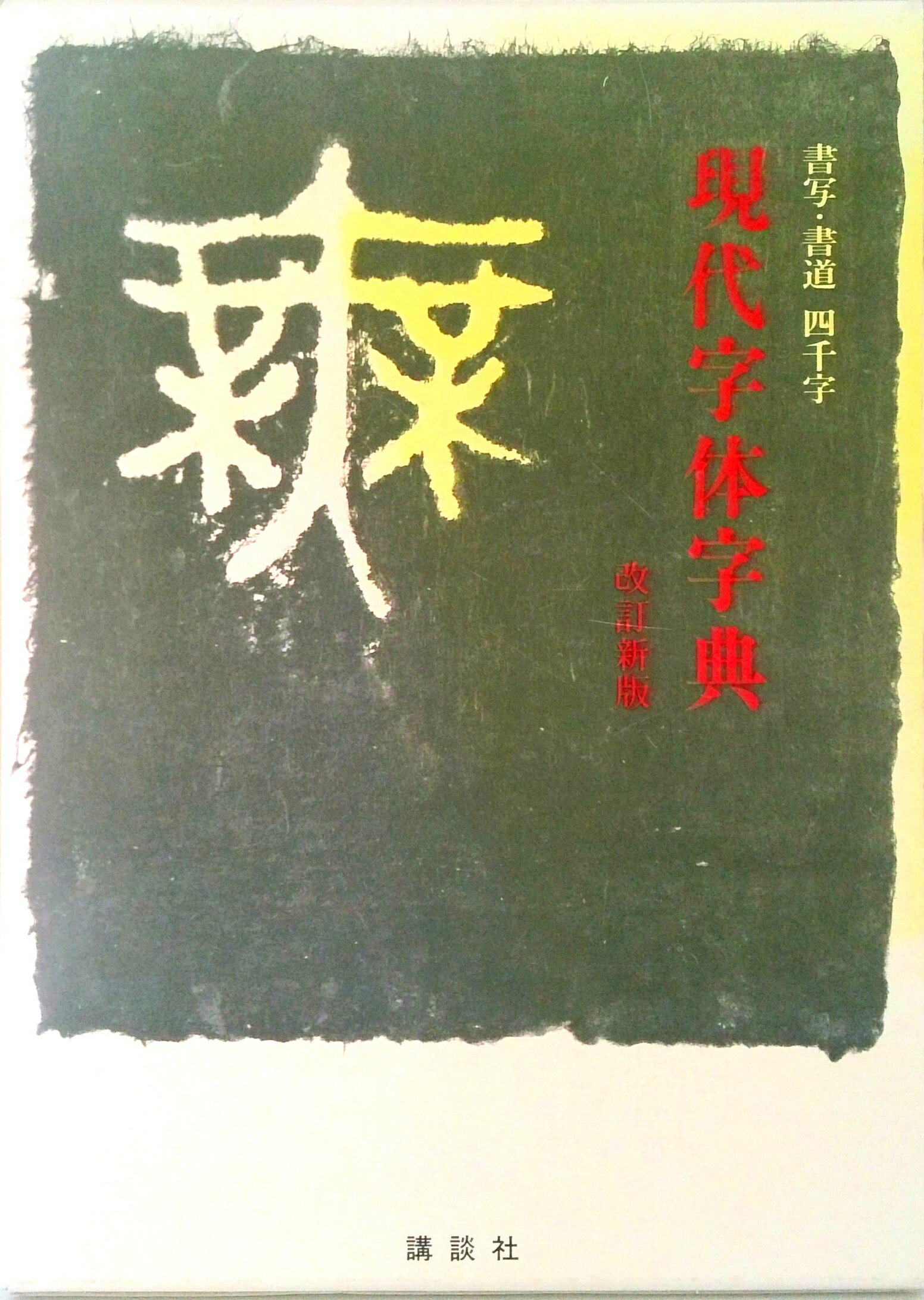 楽天市場】木耳社 現代書写字典 教育漢字・ひらがな・カタカナ