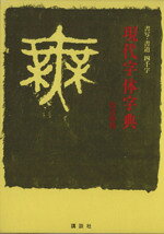 楽天市場】講談社 書写・書道・四千字・現代字体字典 改訂新版/講談社