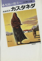 楽天市場】二見書房 呪術の彼方へ 力の第二の環/二見書房/カルロス