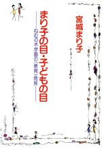 まり子の目・子どもの目 ねむの木学園の＜教育＞発見/小学館/宮城まり子
