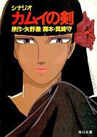 【中古】 カムイの剣 ２/富士見書房/矢野徹 楽天市場】富士見書房 カムイの剣 2/富士見書房/矢野徹 | 価格比較