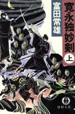 楽天市場】竹書房 実録愚連隊の元祖万年東一 ケンカ爆弾編/竹書房/田中