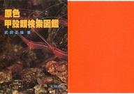 楽天市場】北隆館 原色日本動物図鑑/北隆館 | 価格比較 - 商品価格ナビ