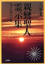 言霊秘書 山口志道著 八幡書店 楽天市場】八幡書店 言霊秘書 山口志道霊