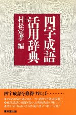 楽天市場】西東書房 書法用語辞典/西東書房/平勢雨邨 | 価格比較