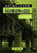 仮設構造物の設計 設計の要点と安全作業　AH 楽天市場】山海堂 仮設構造物の設計 設計の要点と安全作業 新版（2版