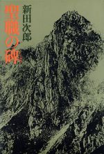 【未読・サイン本】新田次郎『聖職の碑』 未読・サイン本】新田次郎『聖職の碑』