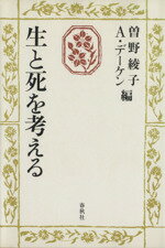 生と死を考える/春秋社（千代田区）/曽野綾子