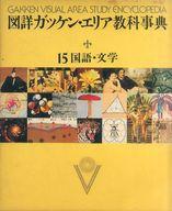 楽天市場】学研マーケティング 図詳 ガッケン・エリア教科事典 15
