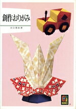 【中古】 おりがみ歳時記 春/保育社/河合豊彰 Amazon.com: おりがみ歳時記 (春): 9784586601011: 河合豊彰: Books