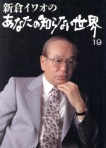 新倉イワオ あなたの知らない世界 20 総集編 日本テレビ 楽天市場】日本テレビ放送網 新倉イワオのあなたの知らない世界 19