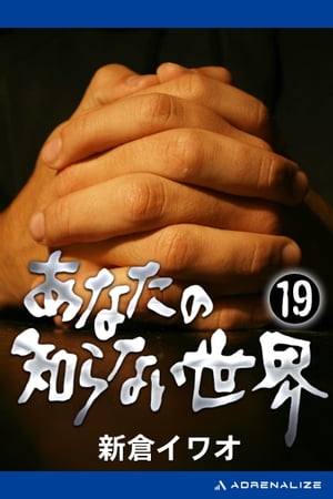 楽天市場】日本テレビ放送網 新倉イワオのあなたの知らない世界 19