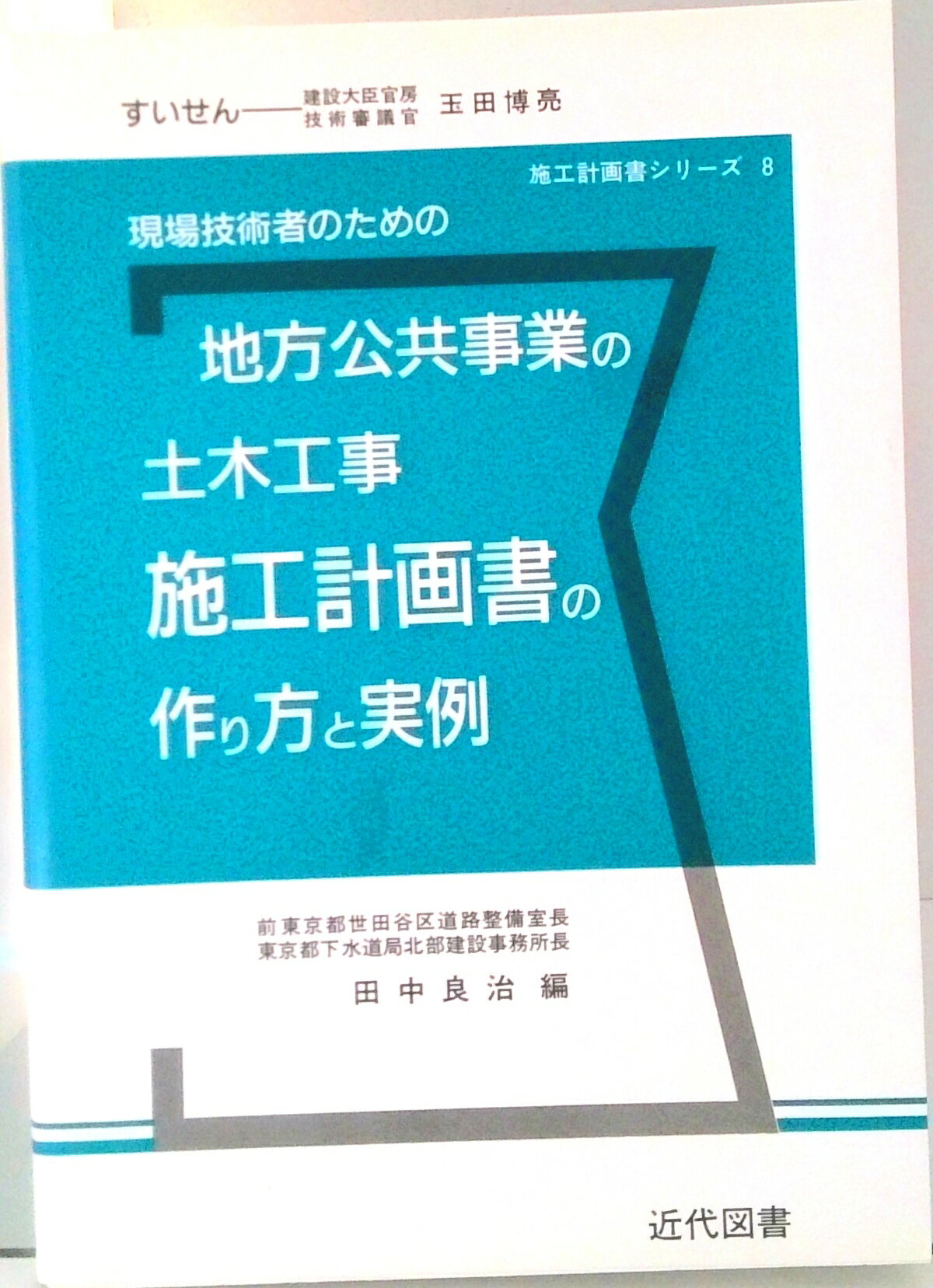 楽天市場】一般社団法人 全日本建設技術協会 土木工事仮設計画ガイド