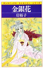 楽天市場】朝日ソノラマ 金と銀/朝日ソノラマ/岸裕子 | 価格比較