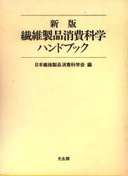 繊維製品消費科学ハンドブック　新版