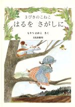 楽天市場】文化出版局 3びきのこねこはじめてのゆき/文化出版局