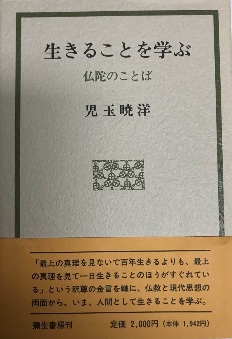 児玉暁洋選集全12巻セット　浄土真宗　仏教 楽天市場】弥生書房 生きることを学ぶ 仏陀のことば/弥生書房/児玉暁洋