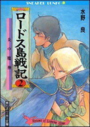 ㋧メディアワークス　主婦の友社 クリスタニアRPG Amazon.co.jp: クリスタニアRPG (Dセレクション) : 水野良: 本