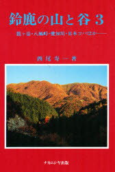 鈴鹿の山と谷 ３/ナカニシヤ出版/西尾寿一