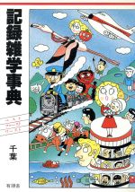 楽天市場】作品社 フェティシズム全書/作品社/ジャン・ストレフ | 価格