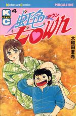 楽天市場】講談社 虹色town 6/講談社/大和田夏希 | 価格