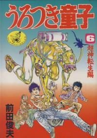 うろつき童子　前田俊夫　ワニマガジン社　ワニマガジンコミックス　全6巻セット 楽天市場】ワニマガジン社 うろつき童子 1/ワニマガジン社/前田俊夫