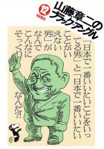楽天市場】朝日新聞出版 山藤章二のブラック・アングル25年