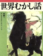 楽天市場】ほるぷ出版 世界むかし話 ［16］/ほるぷ出版 | 価格比較