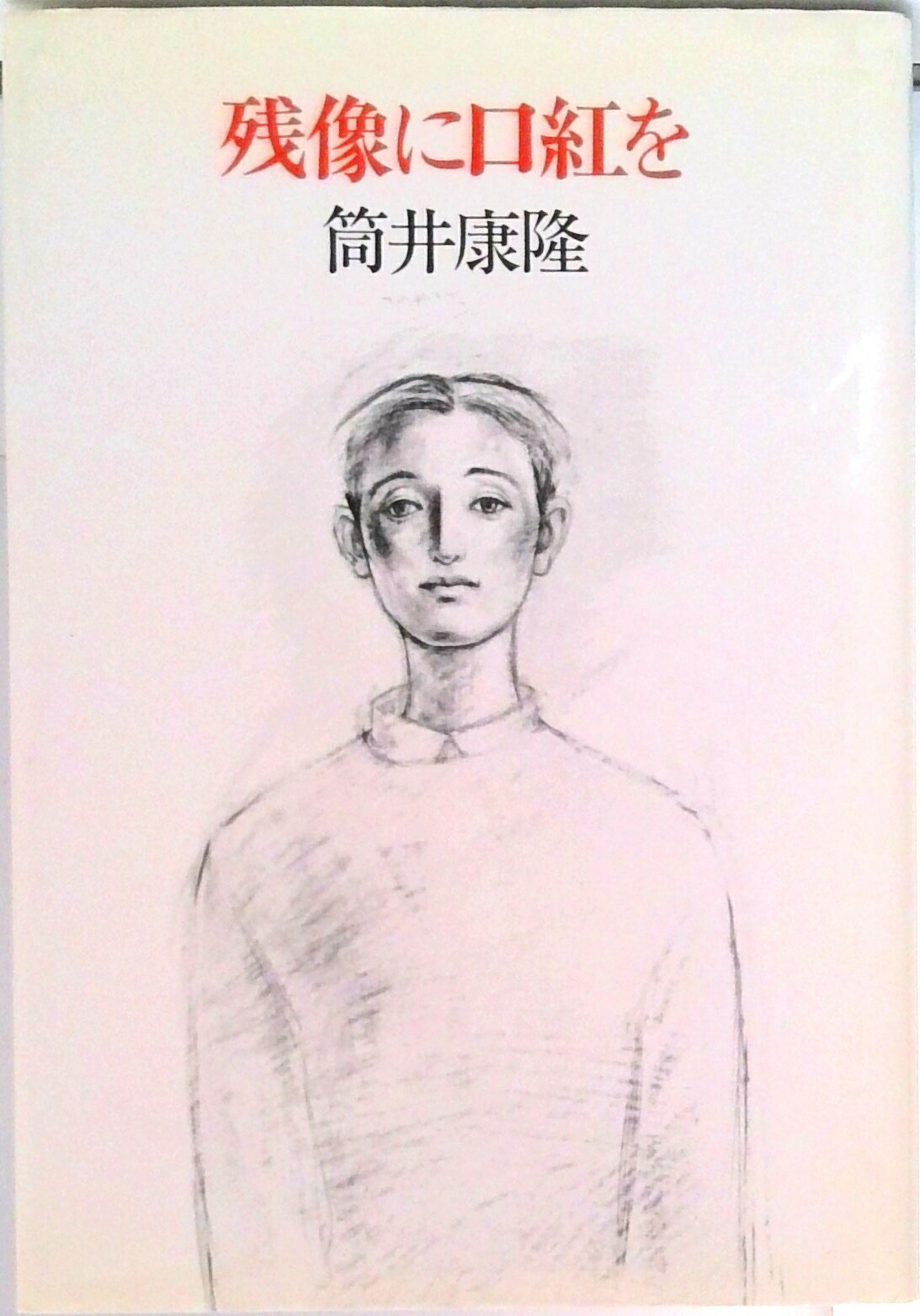 初版・帯付・単行本 / 東海道戦争 / 筒井康隆 / 中央公論社 初版・帯付・単行本 / 東海道戦争 / 筒井康隆 / 中央公論社