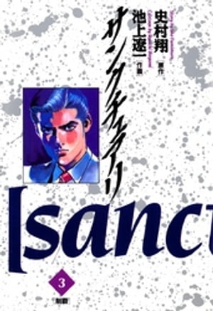 【中古】 サンクチュアリ ９/小学館/池上遼一 楽天市場】小学館 サンクチュアリ 12/小学館/池上遼一 | 価格