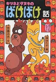 楽天市場】岩崎書店 キツネとタヌキのばけばけ話/岩崎書店/木暮正夫