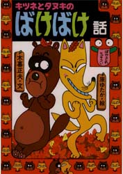 楽天市場】岩崎書店 キツネとタヌキのばけばけ話/岩崎書店/木暮正夫