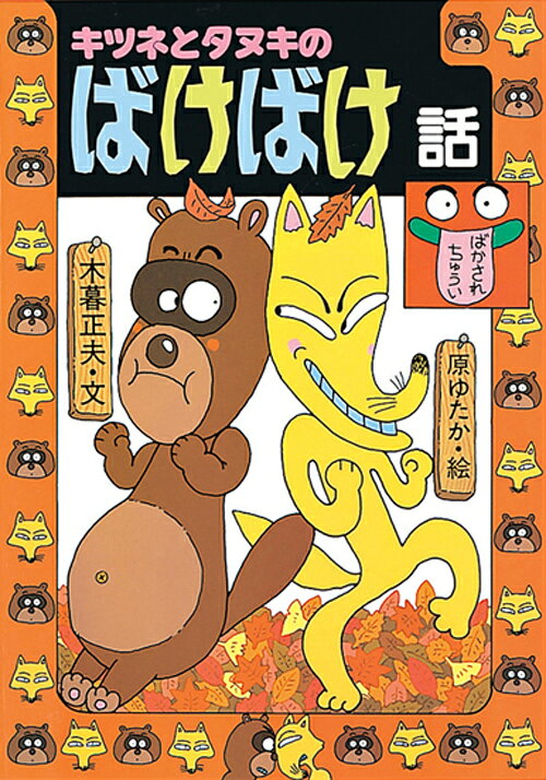 楽天市場】岩崎書店 キツネとタヌキのばけばけ話/岩崎書店/木暮正夫