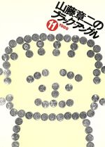 【中古】 山藤章二のブラック・アングル２５年全体重/朝日新聞出版/山藤章二 Amazon.co.jp: 山藤章二のブラック・アングル25年全体重 : 山藤