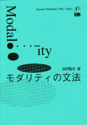 【中古】 モダリティの文法/くろしお出版/益岡隆志 楽天市場】くろしお出版 モダリティの文法/くろしお出版/益岡
