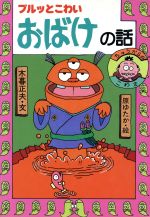 楽天市場】岩崎書店 ブルッとこわいおばけの話 ちゅうからのこわさ