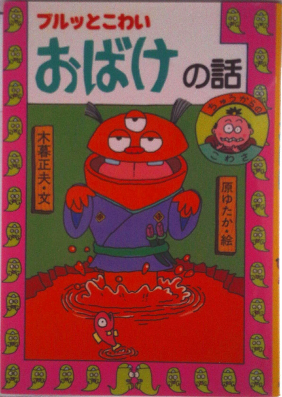 楽天市場】岩崎書店 キツネとタヌキのばけばけ話/岩崎書店/木暮正夫