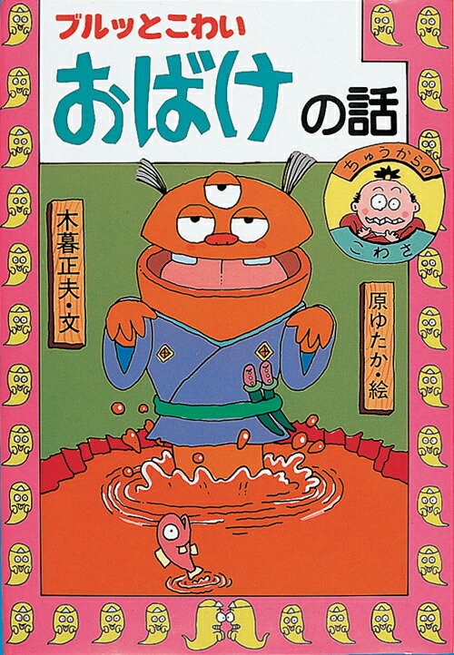 七ちょうめのおばけ大集合 絵本 おばけ 木暮正夫 児童図書 岩崎図書 七ちょうめのおばけ大集合 (いわさき創作童話 28) | 木暮 正夫, 渡辺