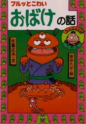 楽天市場】岩崎書店 ブルッとこわいおばけの話 ちゅうからのこわさ