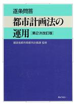 逐条問答 都市計画法の運用 第2次改訂版 建設相都市局都市計画課 監修 楽天市場】ぎょうせい 逐条問答都市計画法の運用 第2次改訂版