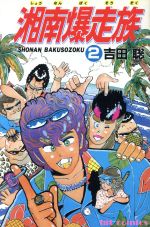 楽天市場】少年画報社 湘南爆走族 2/少年画報社/吉田聡 | 価格比較