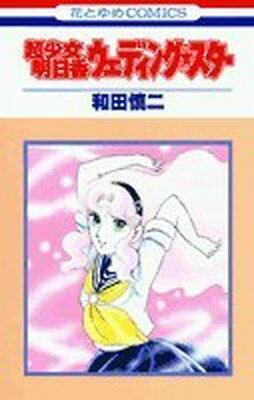 楽天市場】集英社 超少女明日香/集英社/和田慎二 | 価格比較 - 商品
