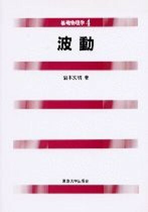 楽天市場】東京大学出版会 目からウロコの物理学 3/東京大学