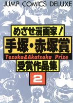 楽天市場】集英社 めざせ漫画家！手塚・赤塚賞受賞作品集 11/集英社