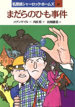 楽天市場】岩崎書店 ホームズ最後の事件/岩崎書店/アーサー・コナン