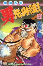 楽天市場】講談社 横浜名物男片山組！ 5/講談社/矢沢暁 | 価格
