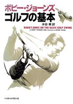 ボビー・ジョーンズ ゴルフの基本