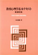 教育心理学基本テキスト
