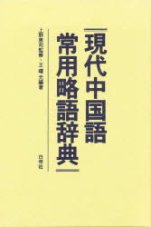 楽天市場】白水社 白水社中国語辞典/白水社/伊地智善継 | 価格比較